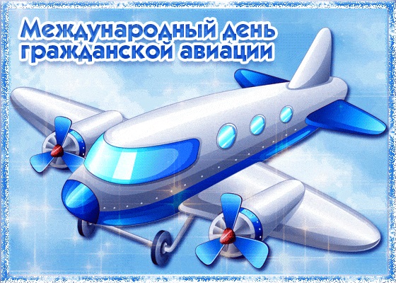 Международный день гражданской авиации 7 декабря, фото и картинки (13)