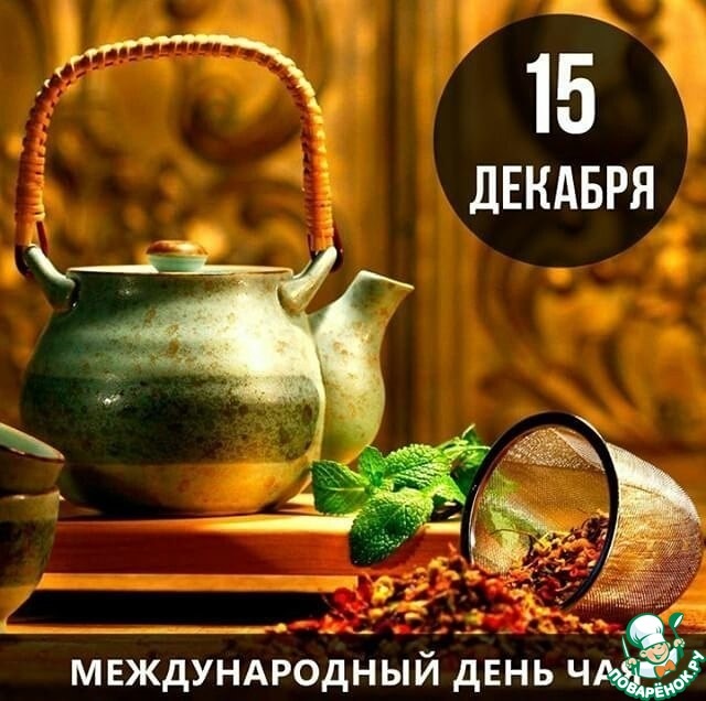 Праздник 15 декабря День чая, картинки на 2021 год (9)
