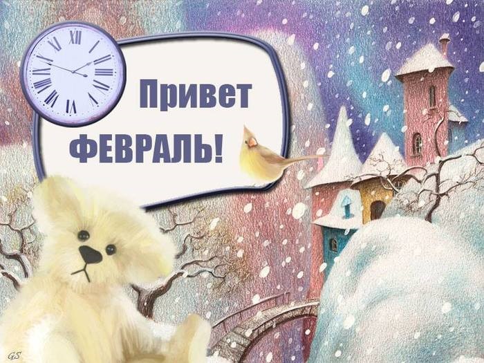 Картинки с 1 февраля