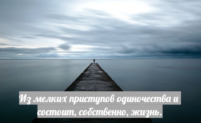 Тип одинокий. Дни одиночества. Одиночех. Картинки с Цитатами грустные про одиночество.