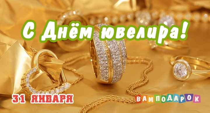 День ювелира