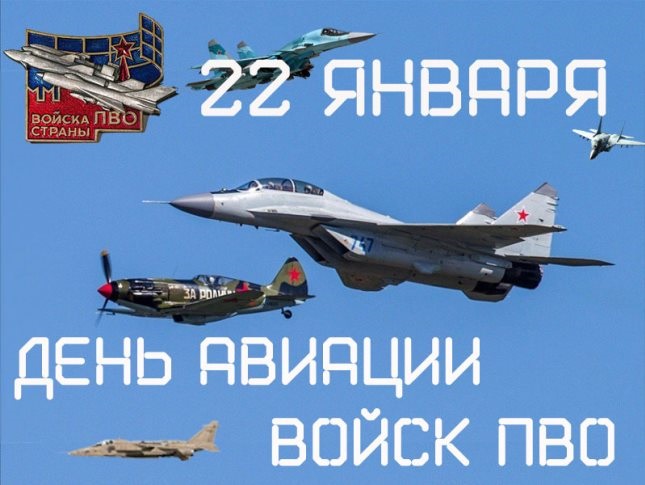 22 января День войск авиации противовоздушной обороны РФ, открытки (1)