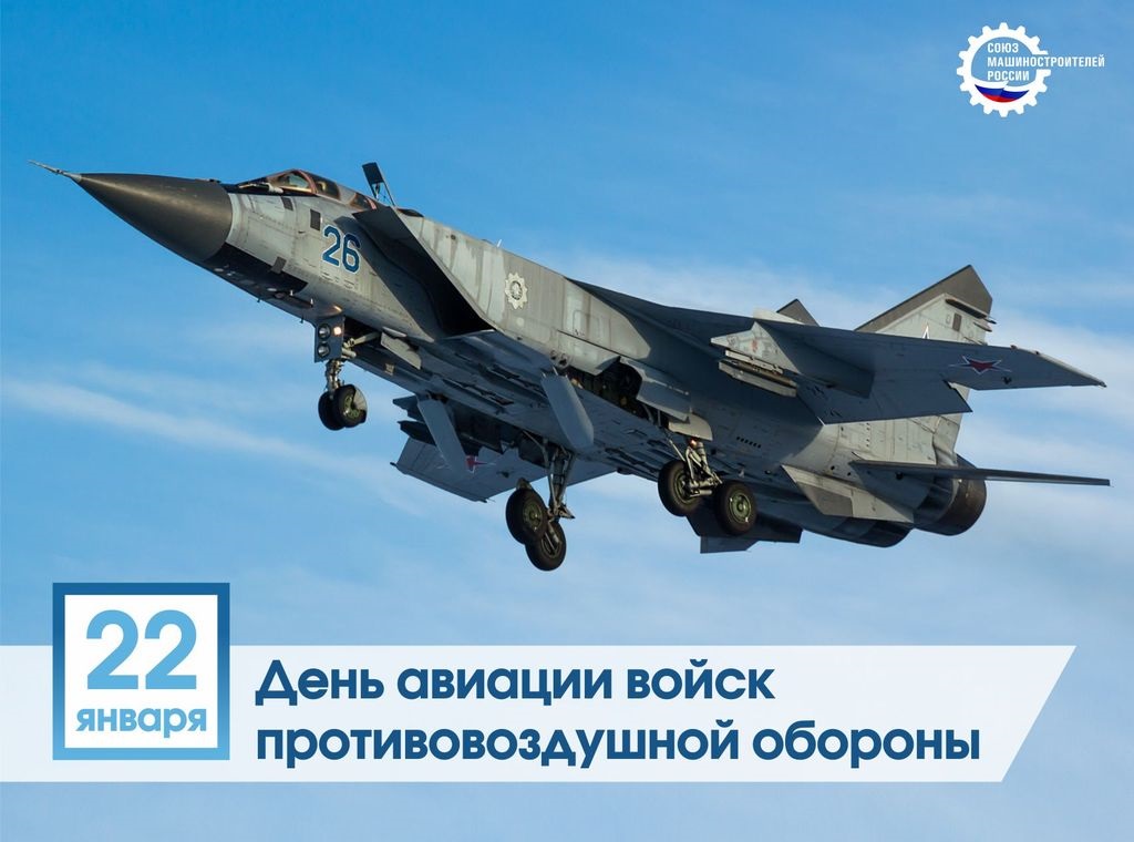 22 января День войск авиации противовоздушной обороны РФ, открытки (12)