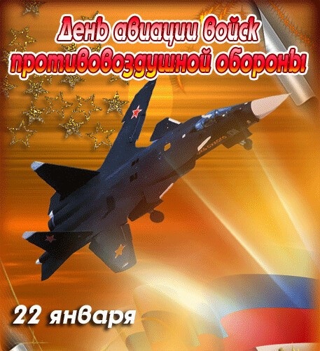 22 января День войск авиации противовоздушной обороны РФ, открытки (16)