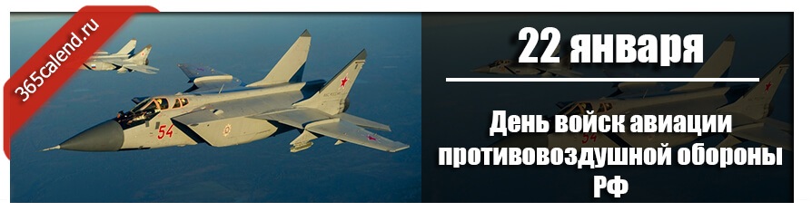 22 января День войск авиации противовоздушной обороны РФ, открытки (6)