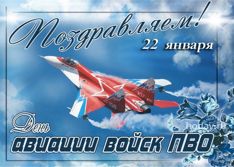 22 января День войск авиации противовоздушной обороны РФ, открытки (9)