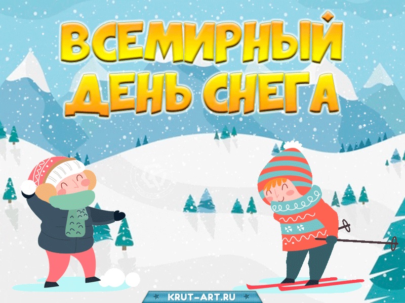 Всемирный день снега 16 января картинки и открытки (14)