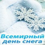 Всемирный день снега 16 января картинки и открытки