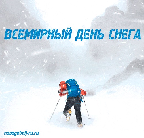 Всемирный день снега 16 января картинки и открытки (4)