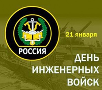 День инженерных войск РФ 21 января - картинки, фото (1)