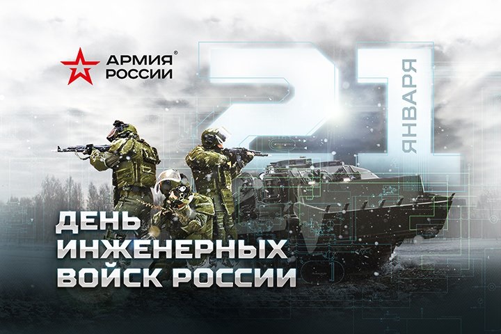 День инженерных войск РФ 21 января - картинки, фото (11)