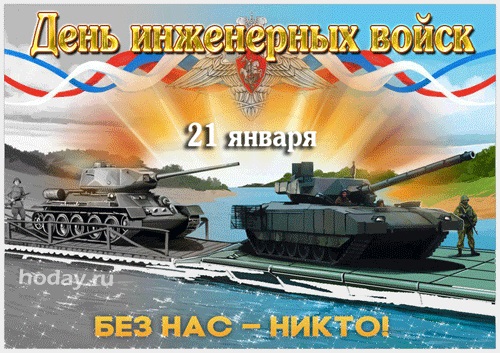 День инженерных войск РФ 21 января - картинки, фото (12)