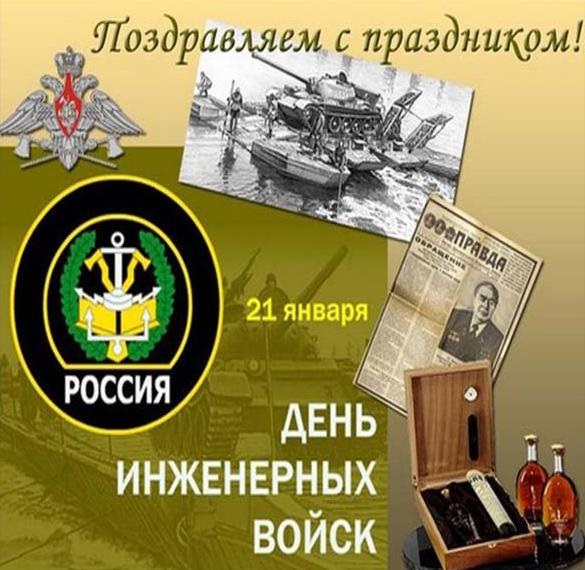 День инженерных войск РФ 21 января - картинки, фото (13)