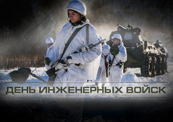 День инженерных войск РФ 21 января   картинки, фото (15)