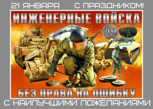 День инженерных войск РФ 21 января - картинки, фото (16)