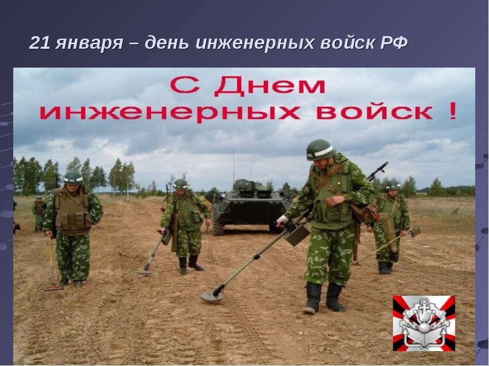 День инженерных войск РФ 21 января - картинки, фото (3)