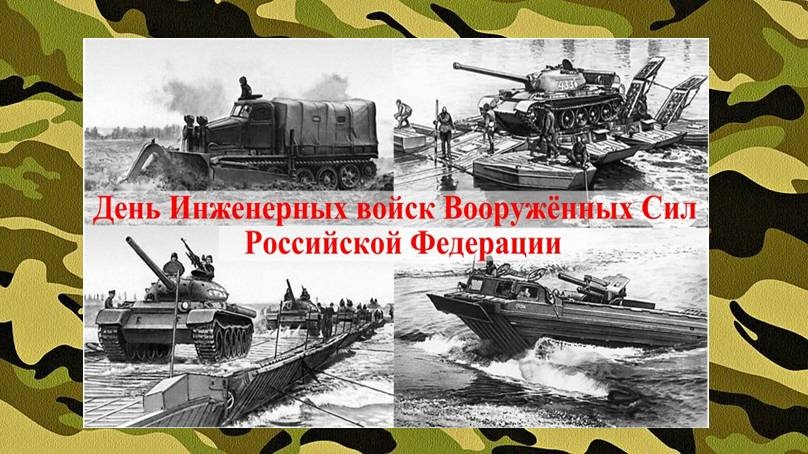 День инженерных войск РФ 21 января   картинки, фото (6)