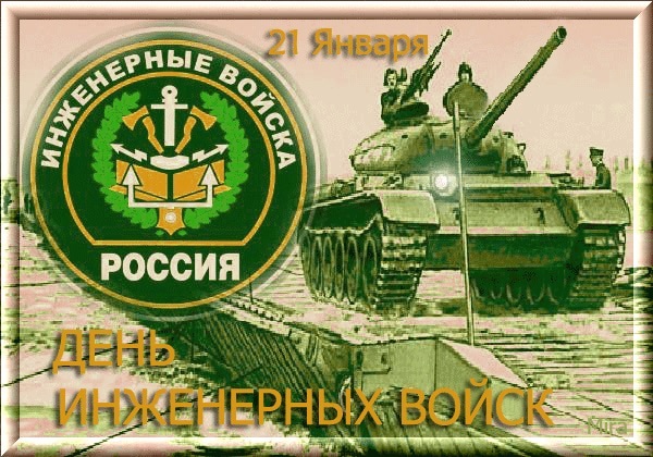 День инженерных войск РФ 21 января - картинки, фото (8)