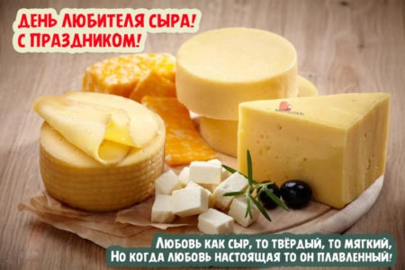 День любителей сыра 20 января   красивые картинки на праздник (13)