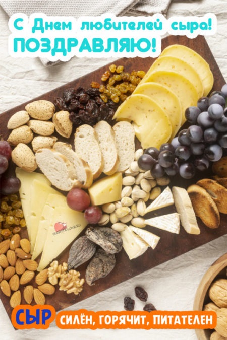День любителей сыра 20 января - красивые картинки на праздник (22)