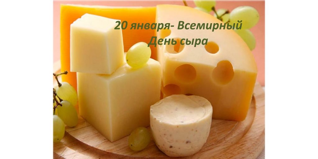 День любителей сыра 20 января - красивые картинки на праздник (25)