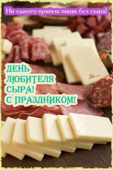 День любителей сыра 20 января - красивые картинки на праздник (7)