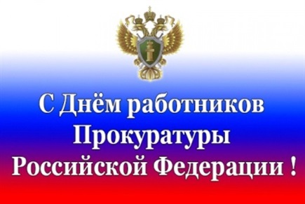 День работника прокуратуры РФ картинки на 12 января 2022 (1)