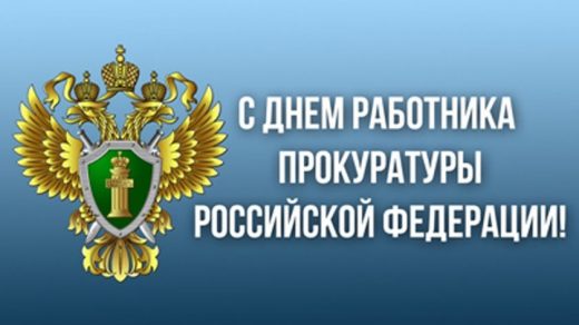 День работника прокуратуры РФ картинки на 12 января 2022 (13)