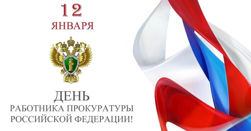 День работника прокуратуры РФ картинки на 12 января 2022 (14)