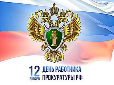 День работника прокуратуры РФ картинки на 12 января 2022 (20)