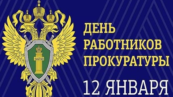 День работника прокуратуры РФ картинки на 12 января 2022 (3)