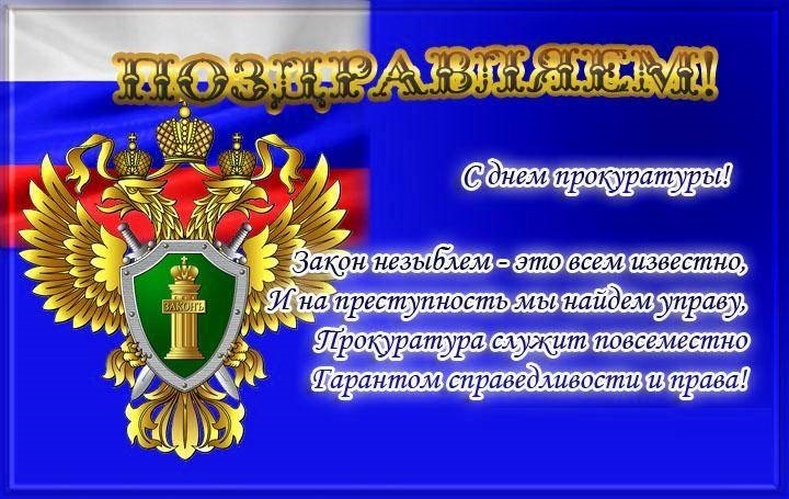 День работника прокуратуры РФ картинки на 12 января 2022 (4)