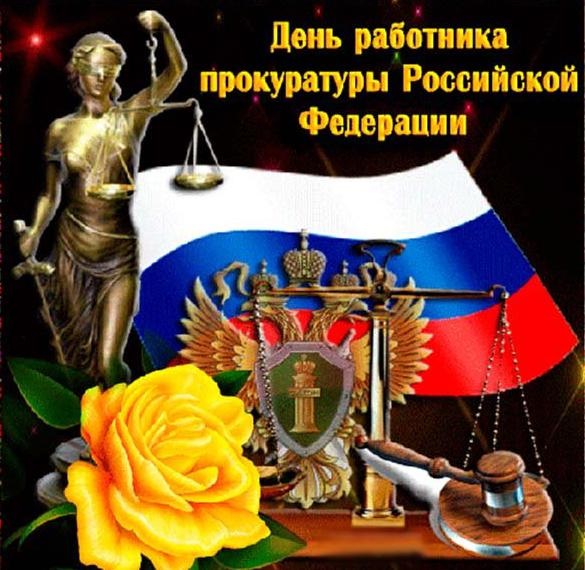 День работника прокуратуры РФ картинки на 12 января 2022 (8)