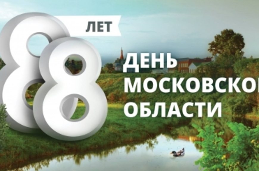 День рождения Московской области 14 января   фото, картинки (5)