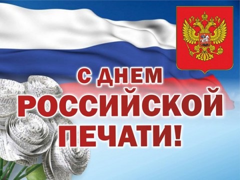 День российской печати 13 января, красивые картинки на праздник (11)