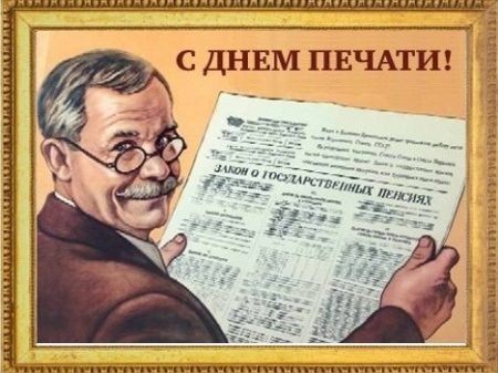 День российской печати 13 января, красивые картинки на праздник (13)