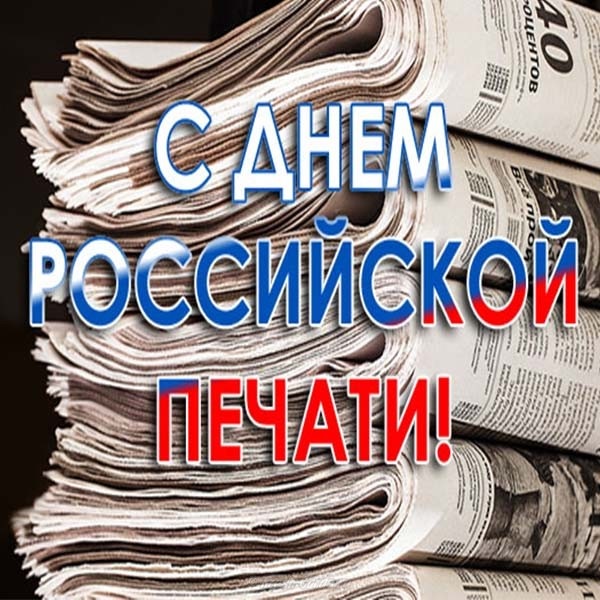 День российской печати 13 января, красивые картинки на праздник (17)