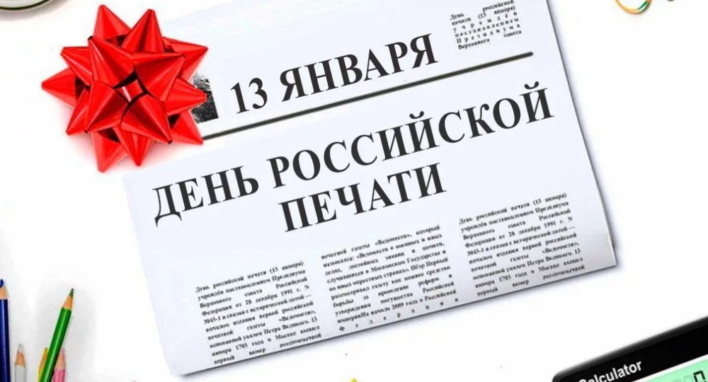 День российской печати 13 января, красивые картинки на праздник (2)