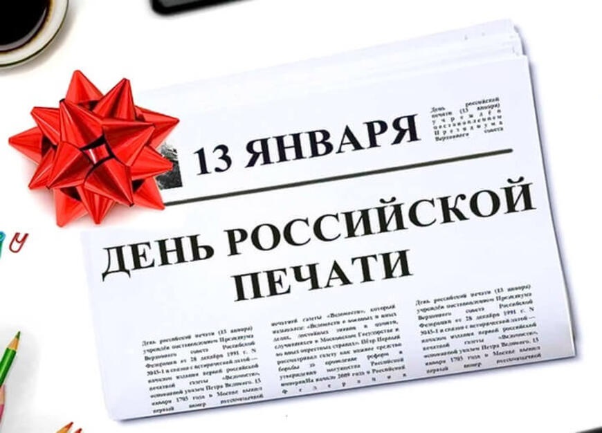 День российской печати 13 января, красивые картинки на праздник (5)