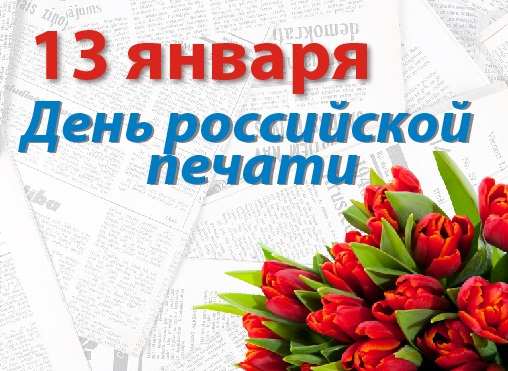 День российской печати 13 января, красивые картинки на праздник (6)