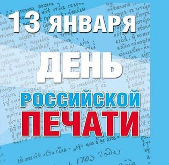 День российской печати 13 января, красивые картинки на праздник (7)