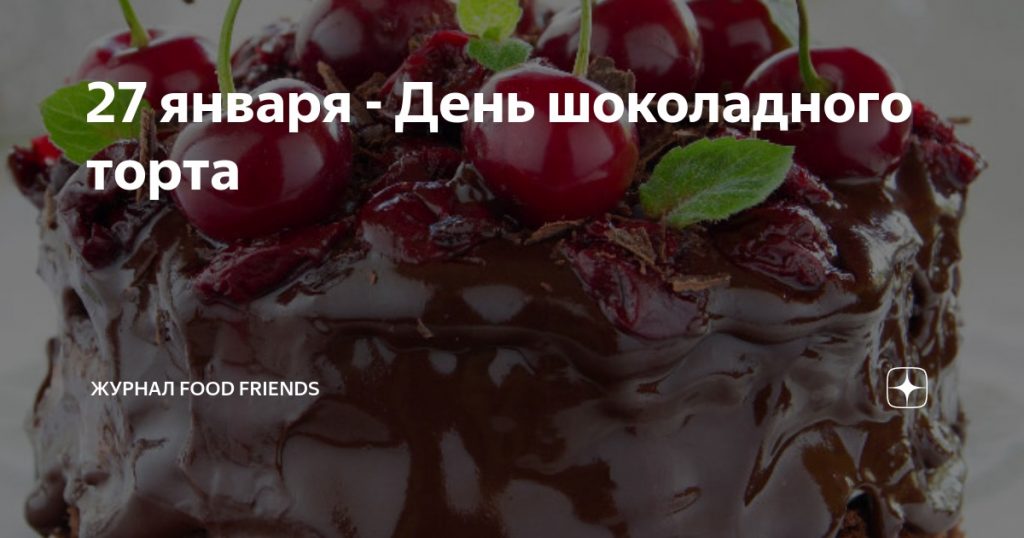 День шоколадного торта 27 января - подборка вкусных картинок (8)