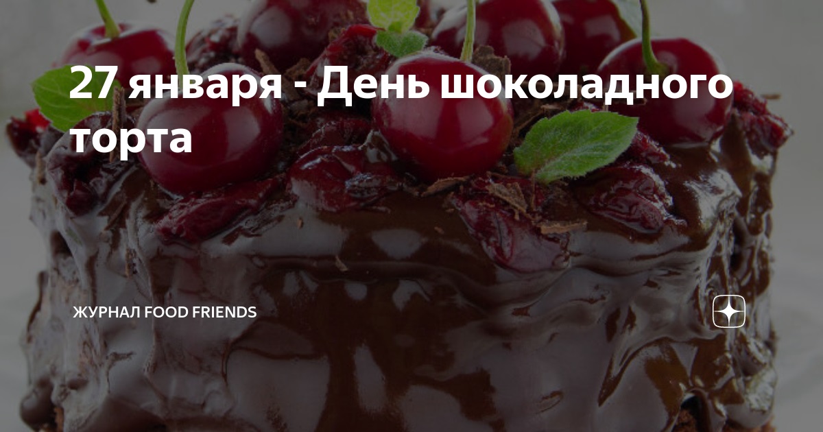 День шоколадного торта 27 января   подборка вкусных картинок (8)