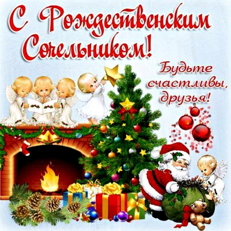 Картинки и открытки на 6 января Рождественский сочельник (11)