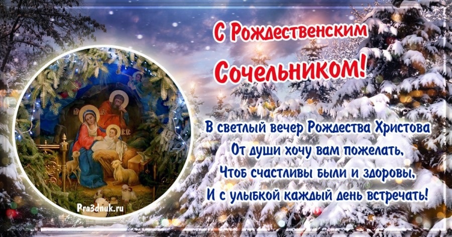 Картинки и открытки на 6 января Рождественский сочельник (12)