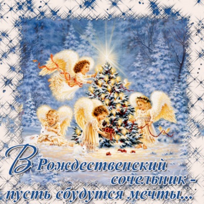 Картинки и открытки на 6 января Рождественский сочельник (4)