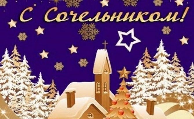 Картинки и открытки на 6 января Рождественский сочельник (6)