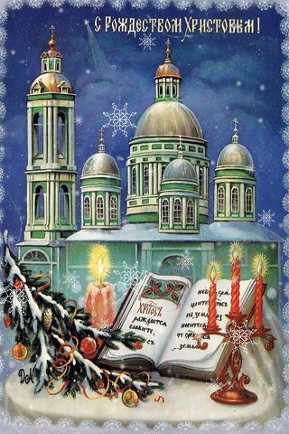 Картинки и открытки на 7 января Православное Рождество Христово (14)