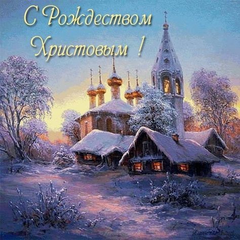 Картинки и открытки на 7 января Православное Рождество Христово (17)
