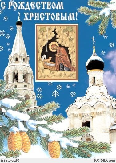 Картинки и открытки на 7 января Православное Рождество Христово (18)
